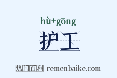 护工是什么意思的图片